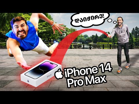 თუ დაიჭერ შენია! - iPhone 14 Pro Max